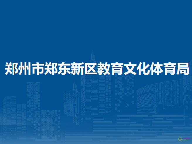 郑州市郑东新区教育文化体育局