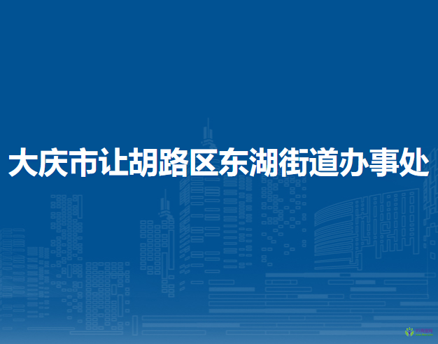 大庆市让胡路区东湖街道办事处