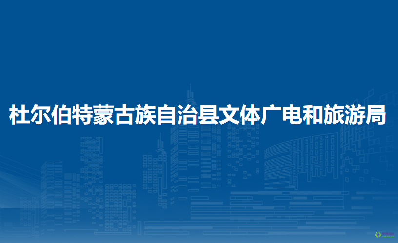 杜尔伯特蒙古族自治县文体广电和旅游局