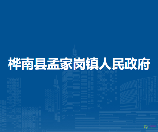 桦南县孟家岗镇人民政府