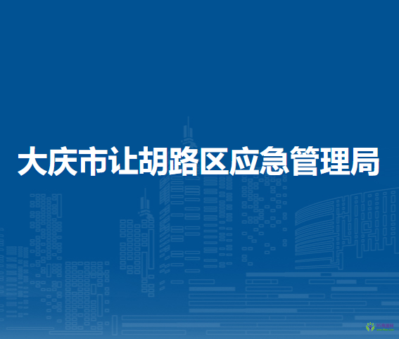 大庆市让胡路区应急管理局