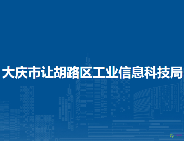 大庆市让胡路区工业信息科技局