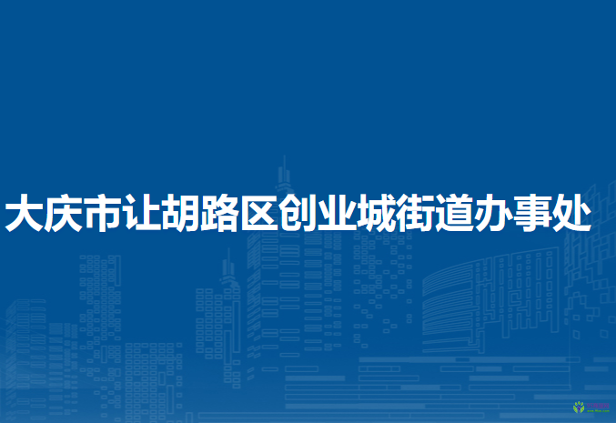 大庆市让胡路区创业城街道办事处