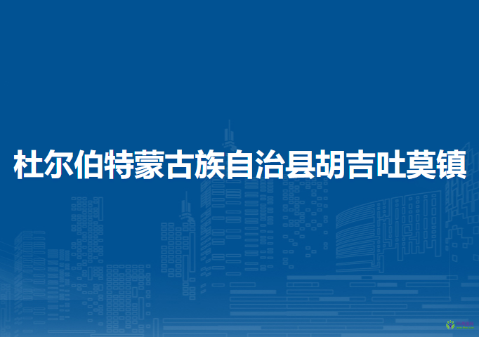 杜尔伯特蒙古族自治县胡吉吐莫镇人民政府