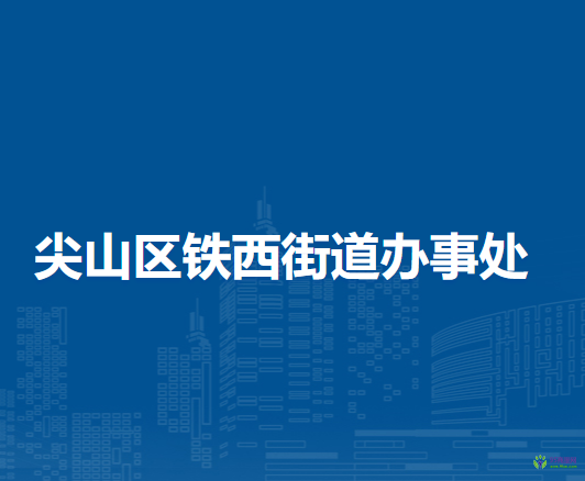 双鸭山市尖山区铁西街道办事处