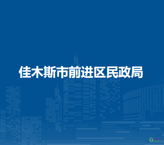 佳木斯市前进区民政局