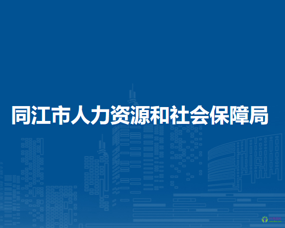 同江市人力资源和社会保障局