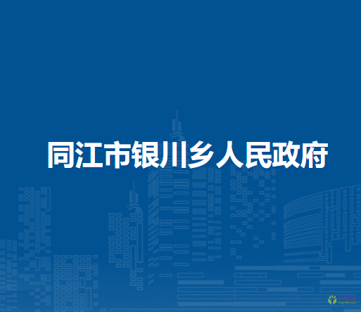 同江市银川乡人民政府