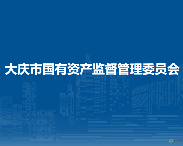 大庆市国有资产监督管理委员会