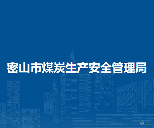 密山市煤炭生产安全管理局