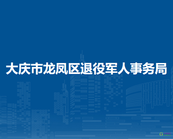 大庆市龙凤区退役军人事务局