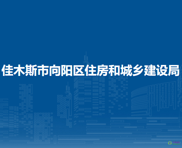 佳木斯市向阳区住房和城乡建设局