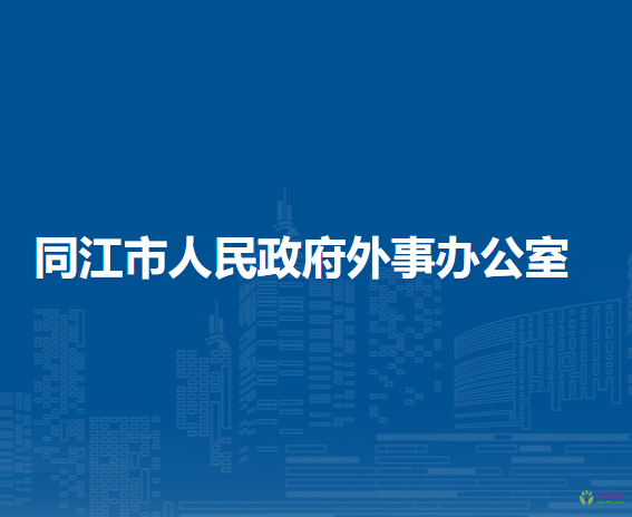 同江市人民政府外事办公室