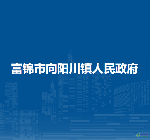 富锦市向阳川镇人民政府