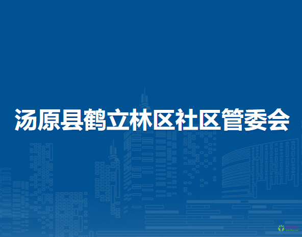 汤原县鹤立林区社区管委会