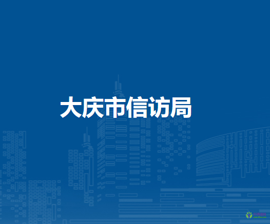 大庆市信访局