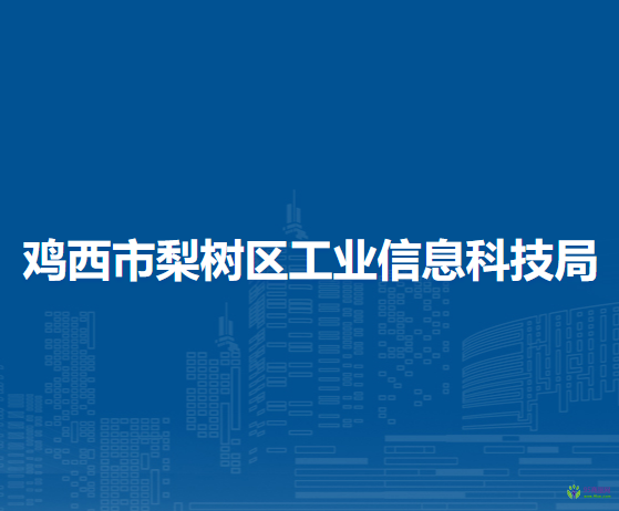 鸡西市梨树区工业信息科技局