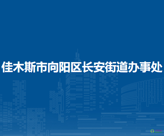 佳木斯市向阳区长安街道办事处