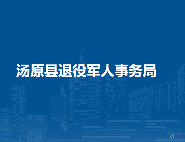 汤原县退役军人事务局