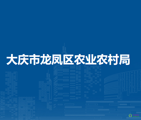 大庆市龙凤区农业农村局