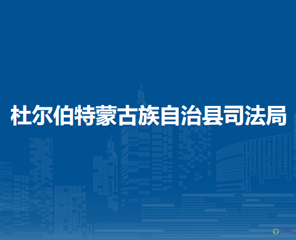 杜尔伯特蒙古族自治县司法局