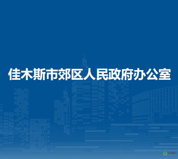 佳木斯市郊区人民政府办公室