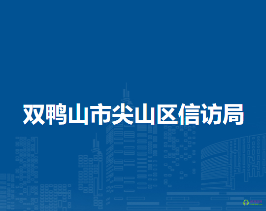 双鸭山市尖山区信访局