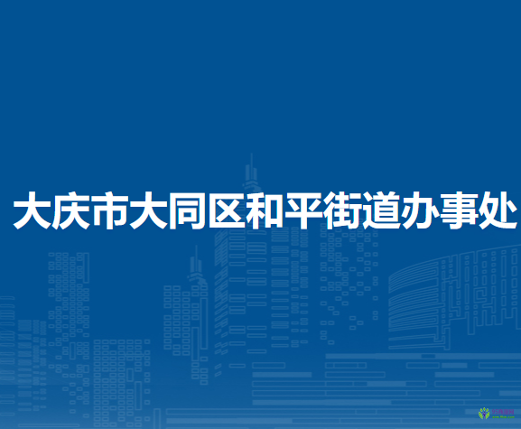 大庆市大同区和平街道办事处