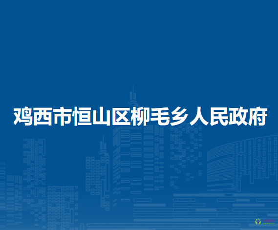 鸡西市恒山区柳毛乡人民政府