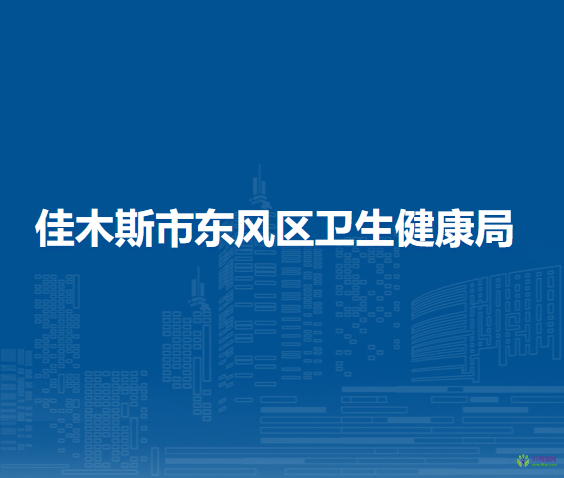 佳木斯市东风区卫生健康局