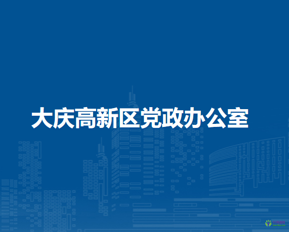 大庆高新区党政办公室