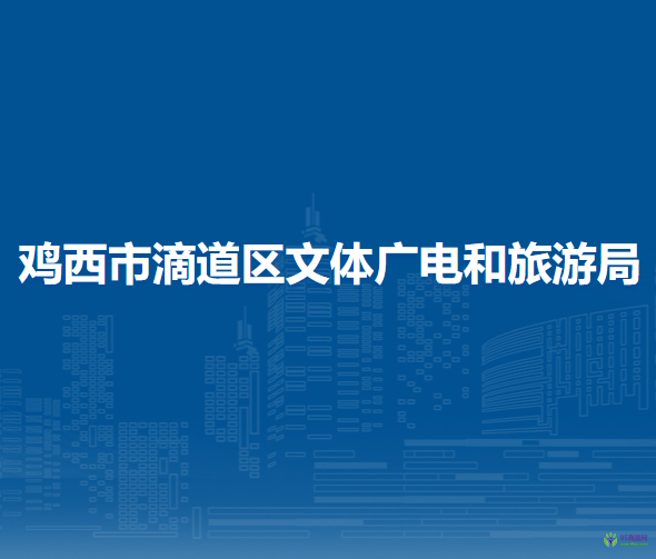 鸡西市滴道区文体广电和旅游局