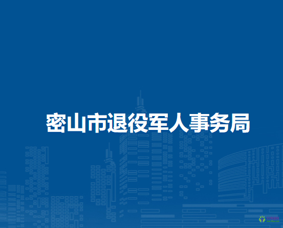 密山市退役军人事务局