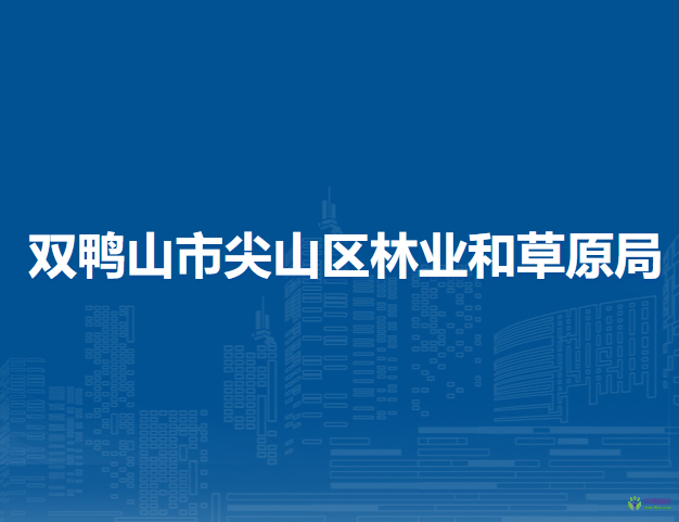 双鸭山市尖山区林业和草原局