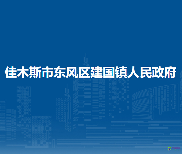 佳木斯市东风区建国镇人民政府