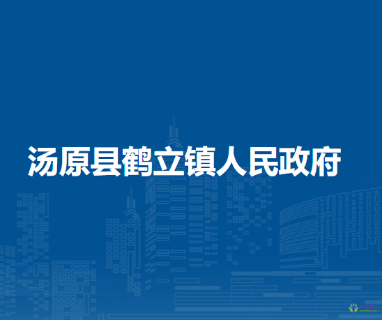 汤原县鹤立镇人民政府