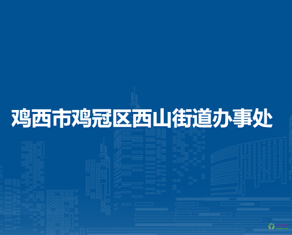 鸡西市鸡冠区西山街道办事处