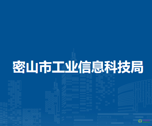 密山市工业信息科技局