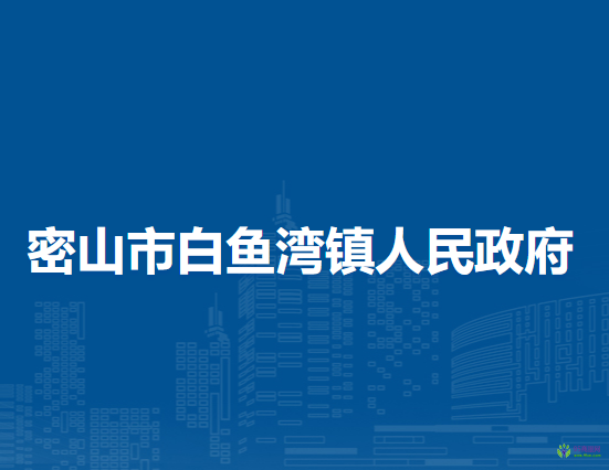 密山市白鱼湾镇人民政府