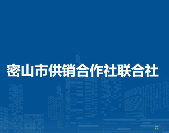 密山市供销合作社联合社