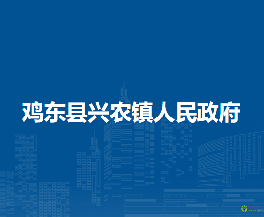 鸡东县兴农镇人民政府