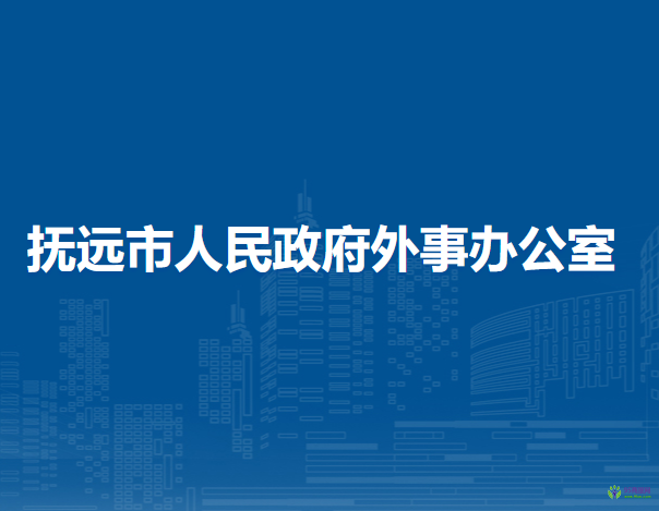 抚远市人民政府外事办公室