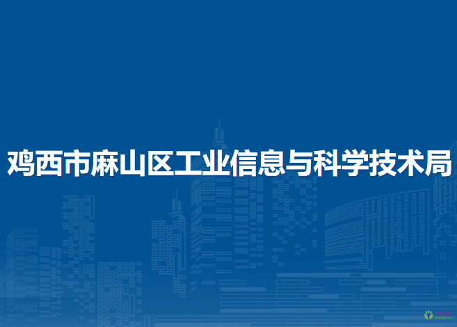 鸡西市麻山区工业信息与科学技术局