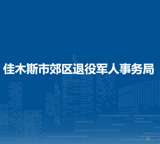 佳木斯市郊区退役军人事务局