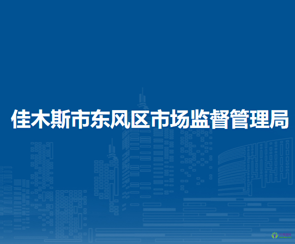 佳木斯市东风区市场监督管理局