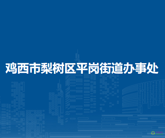 鸡西市梨树区平岗街道办事处