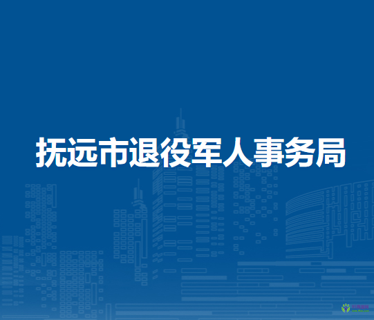 抚远市退役军人事务局