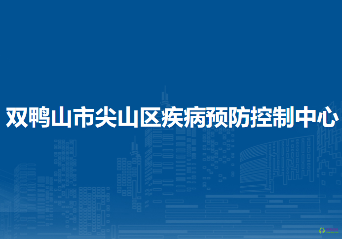 双鸭山市尖山区疾病预防控制中心