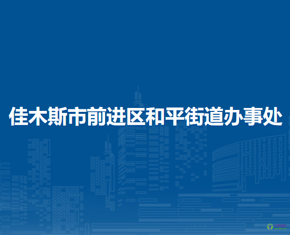 佳木斯市前进区和平街道办事处