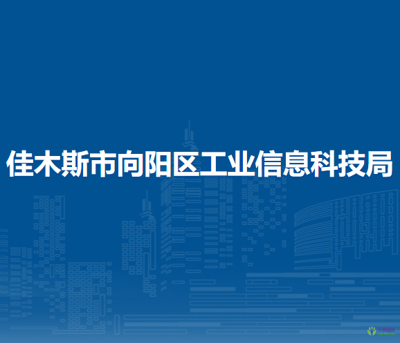 佳木斯市向阳区工业信息科技局